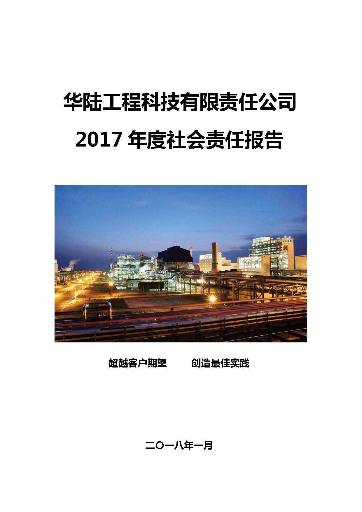 华陆工程科技有限责任公司2017年社会责任报告_页面_01.jpg
