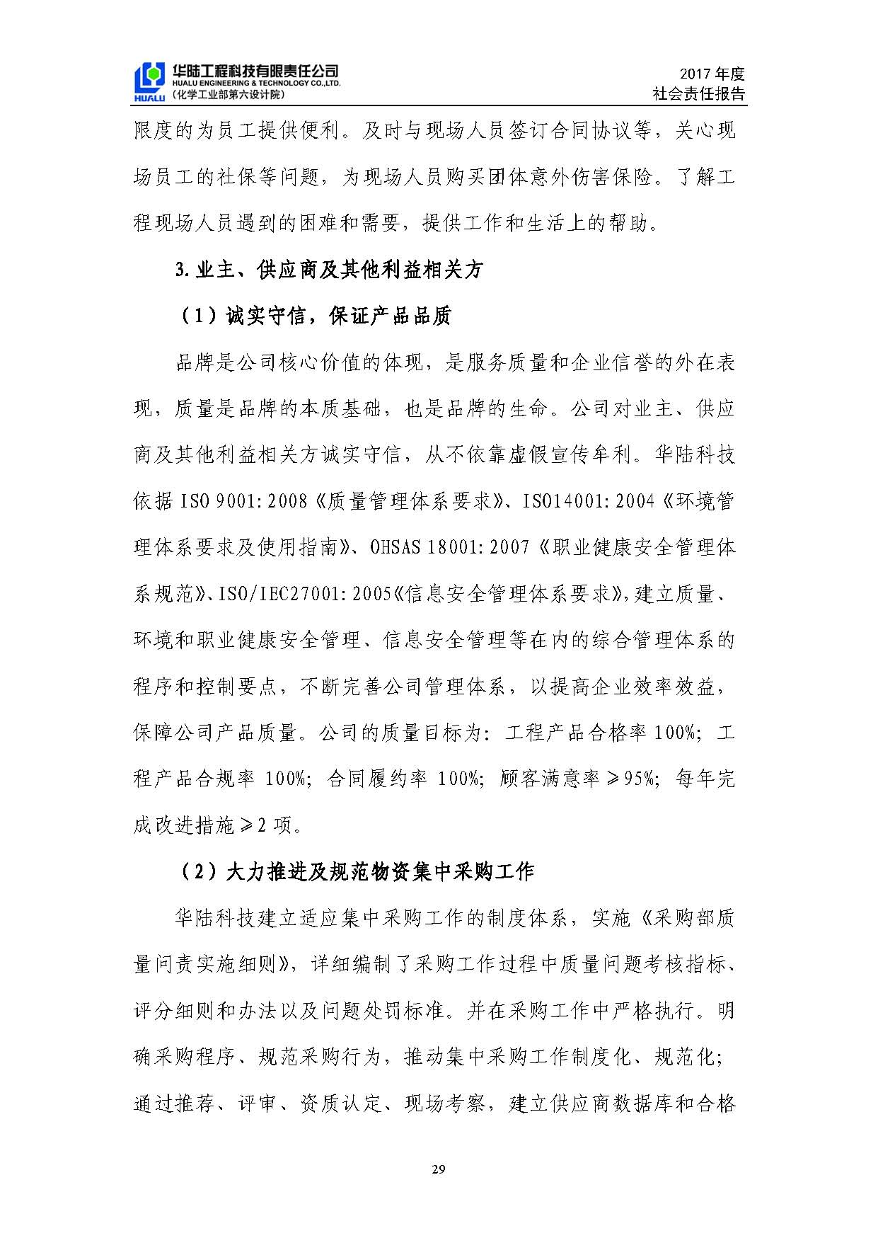 华陆工程科技有限责任公司2017年社会责任报告_页面_30.jpg
