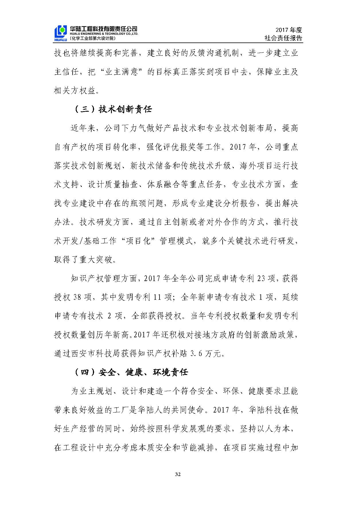 华陆工程科技有限责任公司2017年社会责任报告_页面_33.jpg