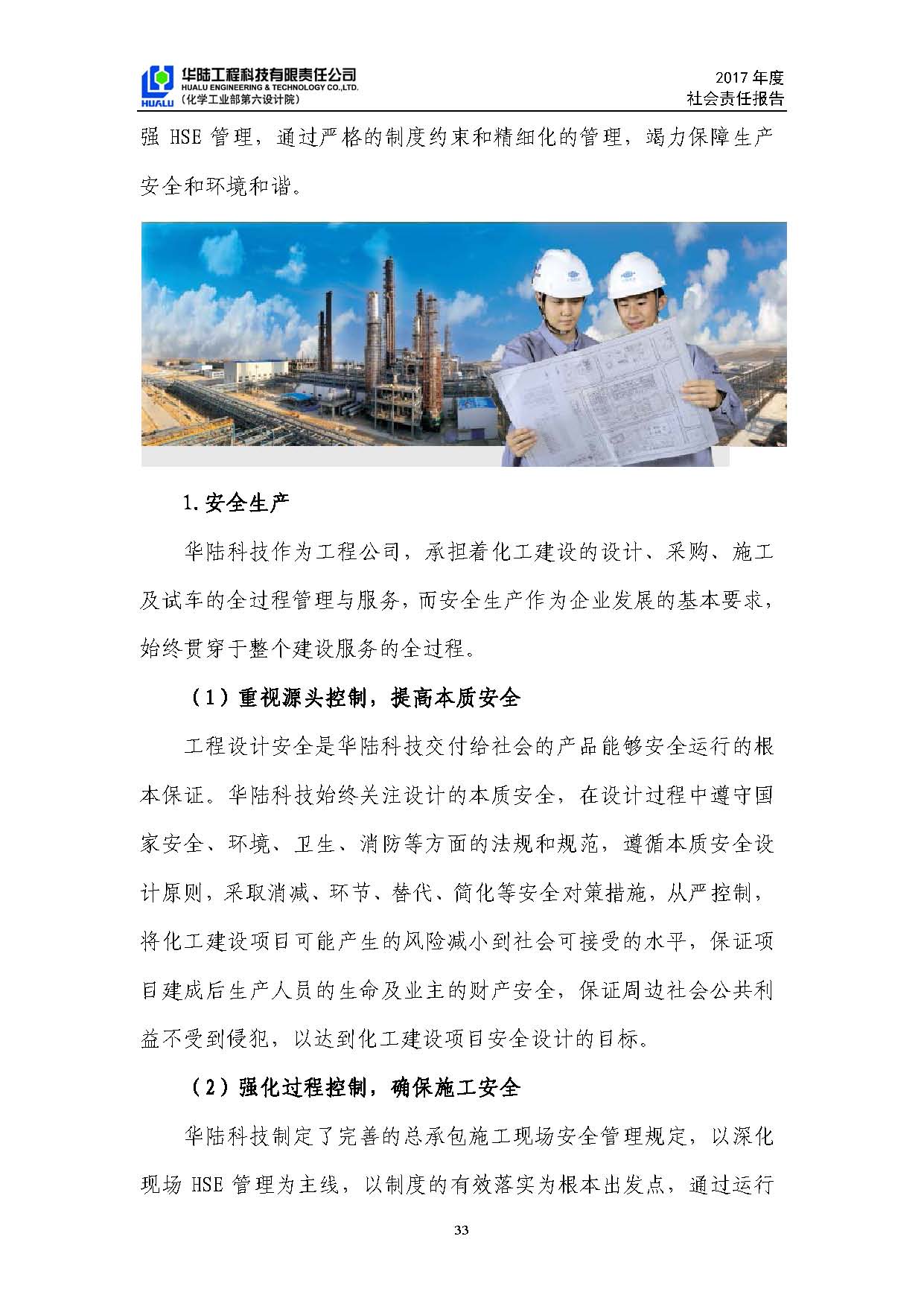 华陆工程科技有限责任公司2017年社会责任报告_页面_34.jpg