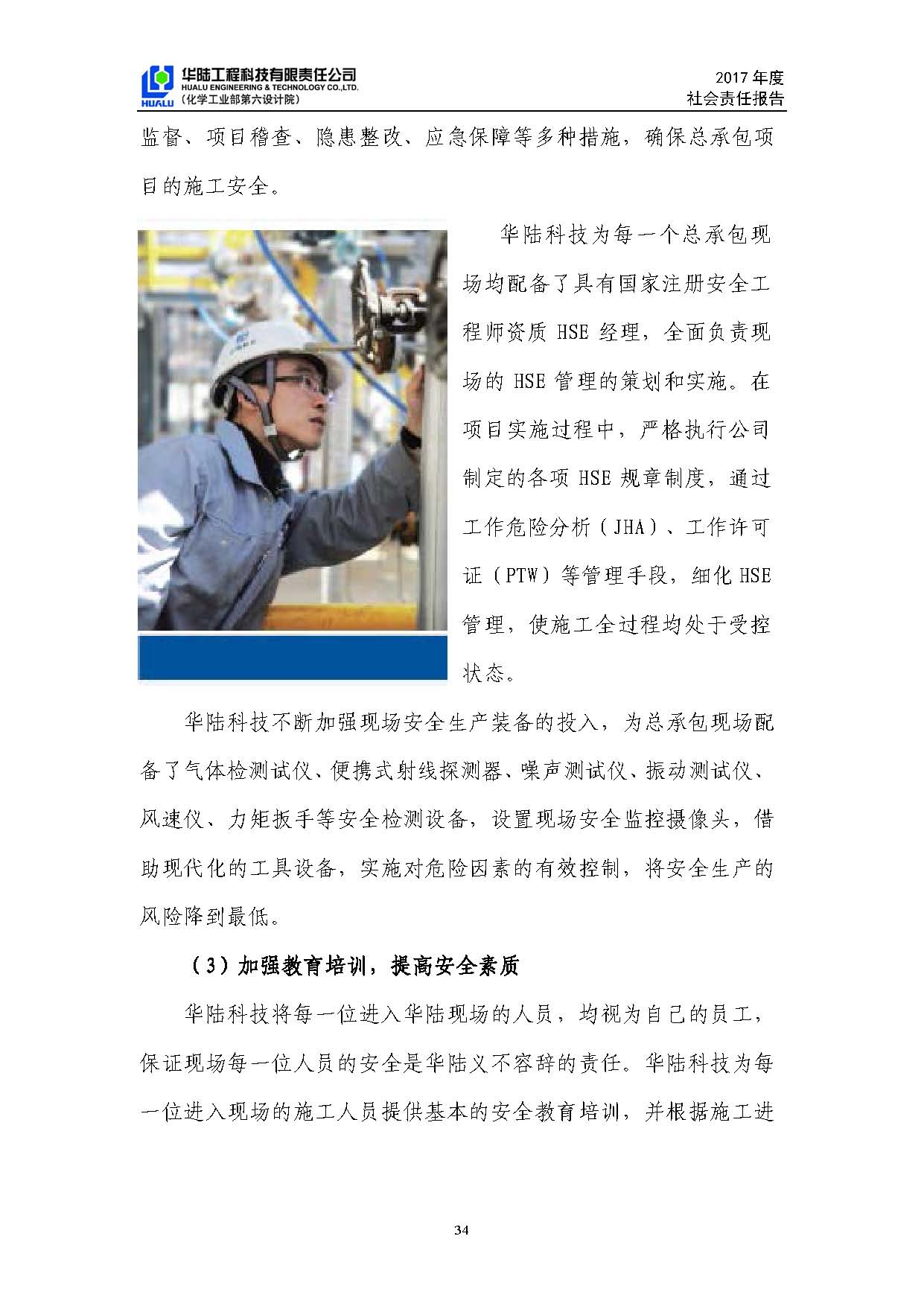 华陆工程科技有限责任公司2017年社会责任报告_页面_35.jpg