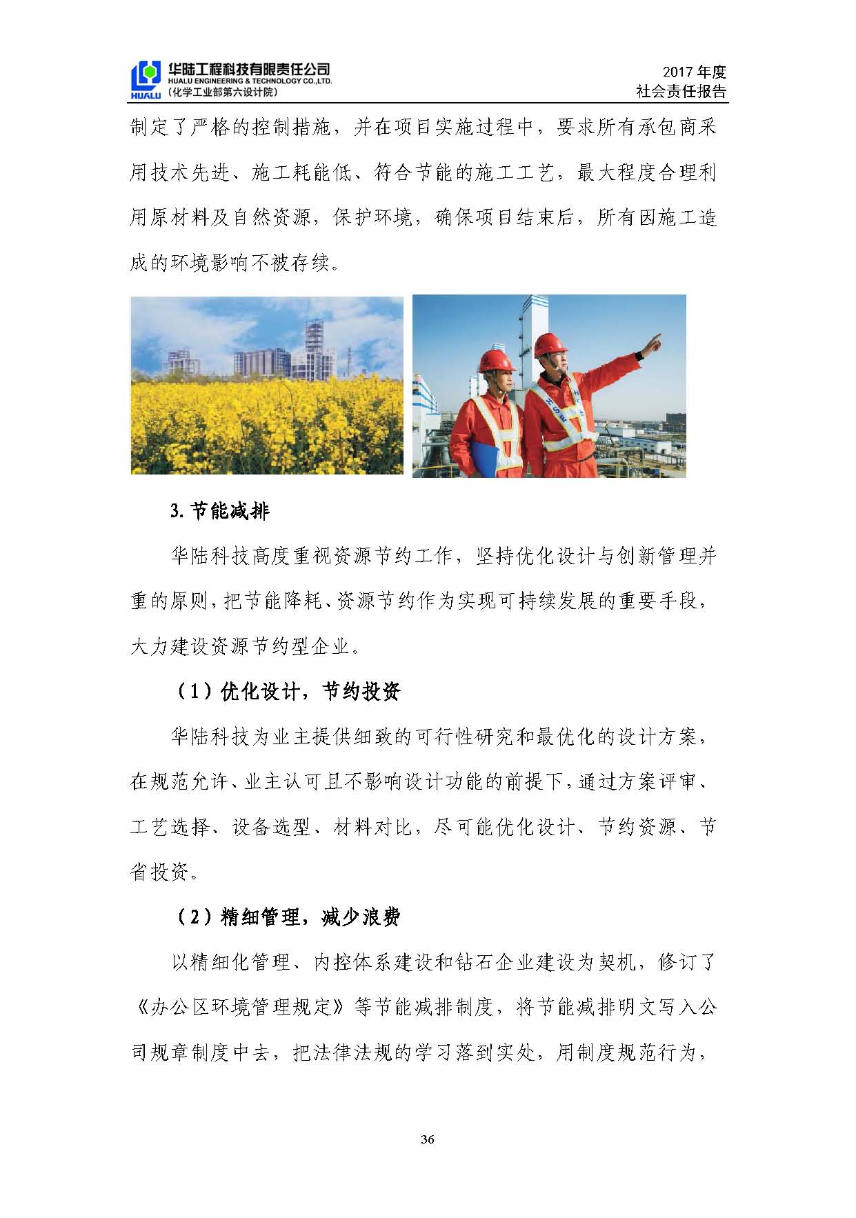 华陆工程科技有限责任公司2017年社会责任报告_页面_37.jpg