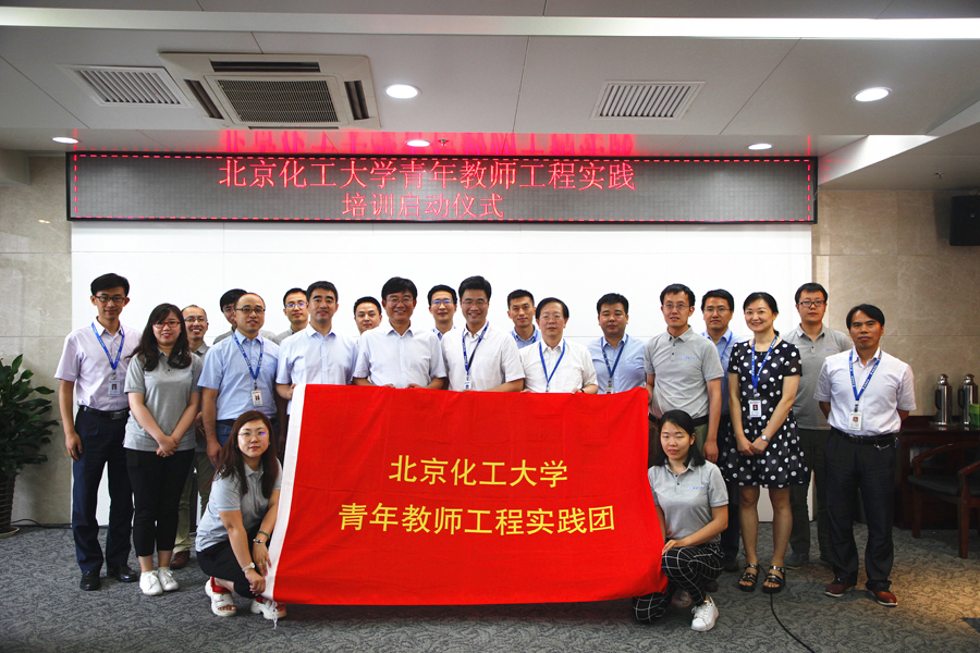 北京化工大学青年教师工程实践培训启动仪式在我公司成功举行1.jpg