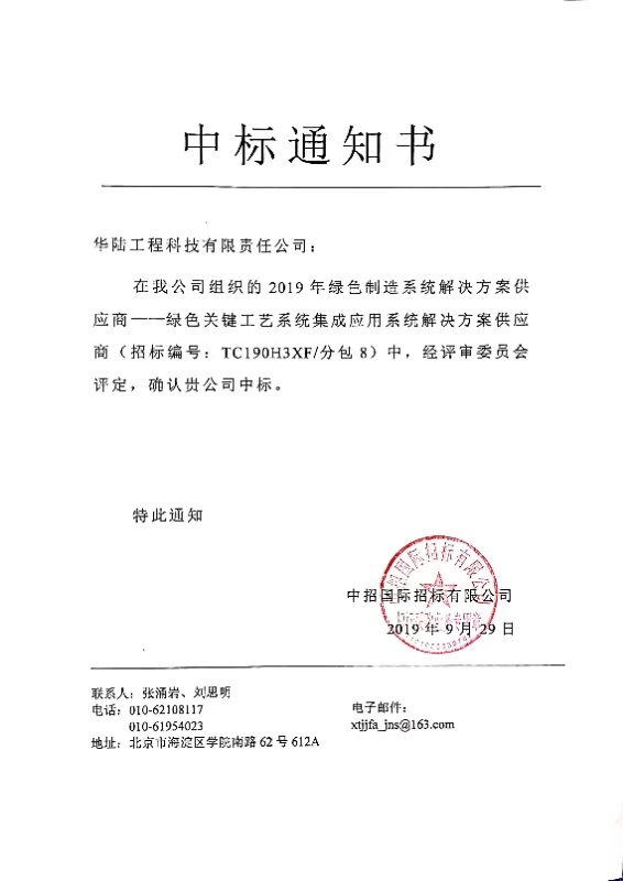 中标通知书-绿色关键工艺系统集成应用系统解决方案供应商 .jpg