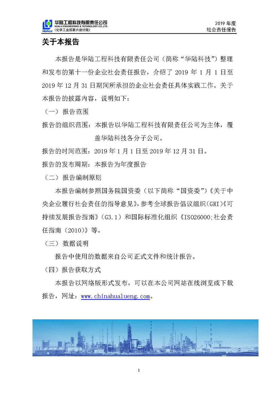 华陆工程科技有限责任公司2019年社会责任报告_页面_02.jpg