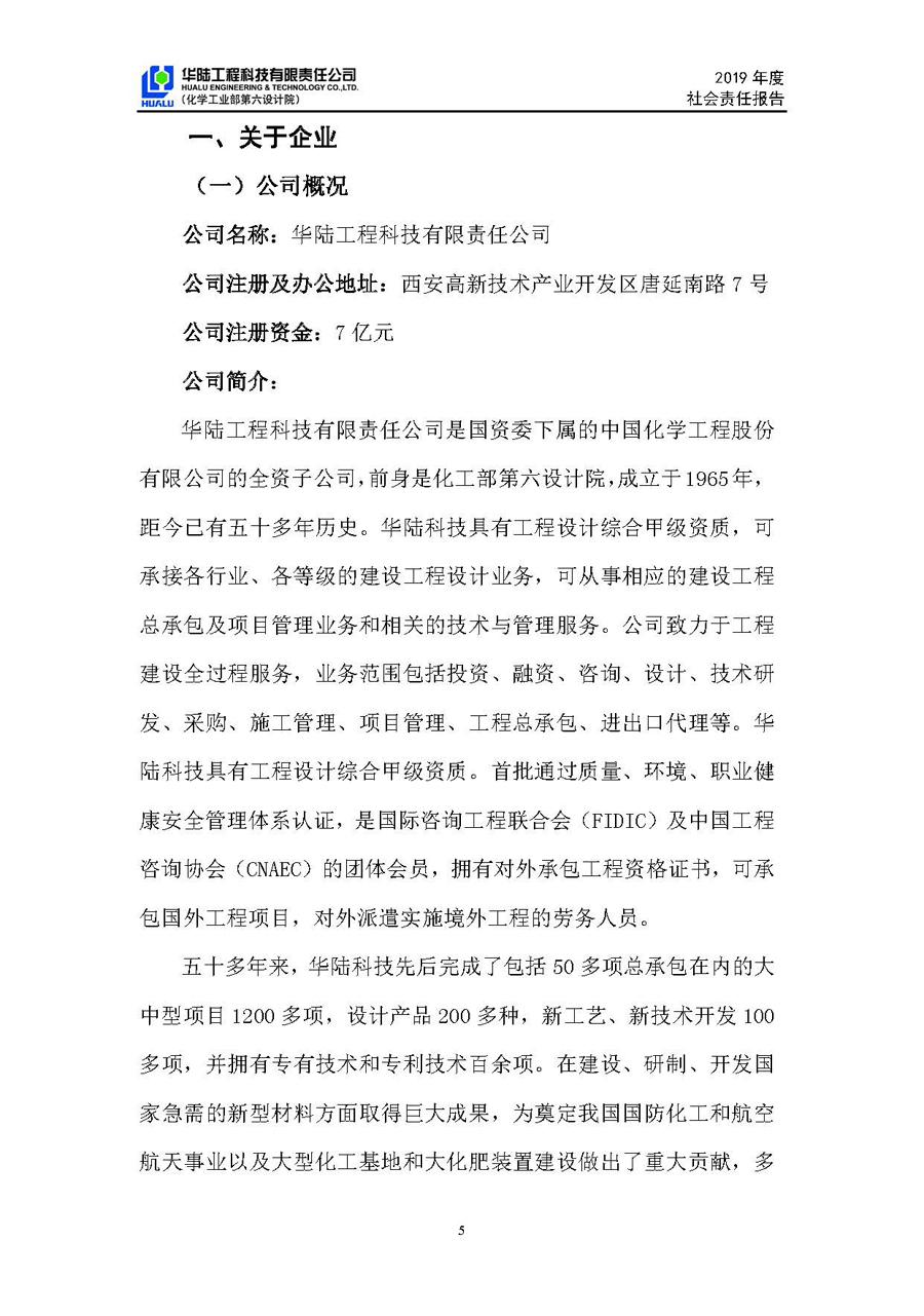 华陆工程科技有限责任公司2019年社会责任报告_页面_06.jpg