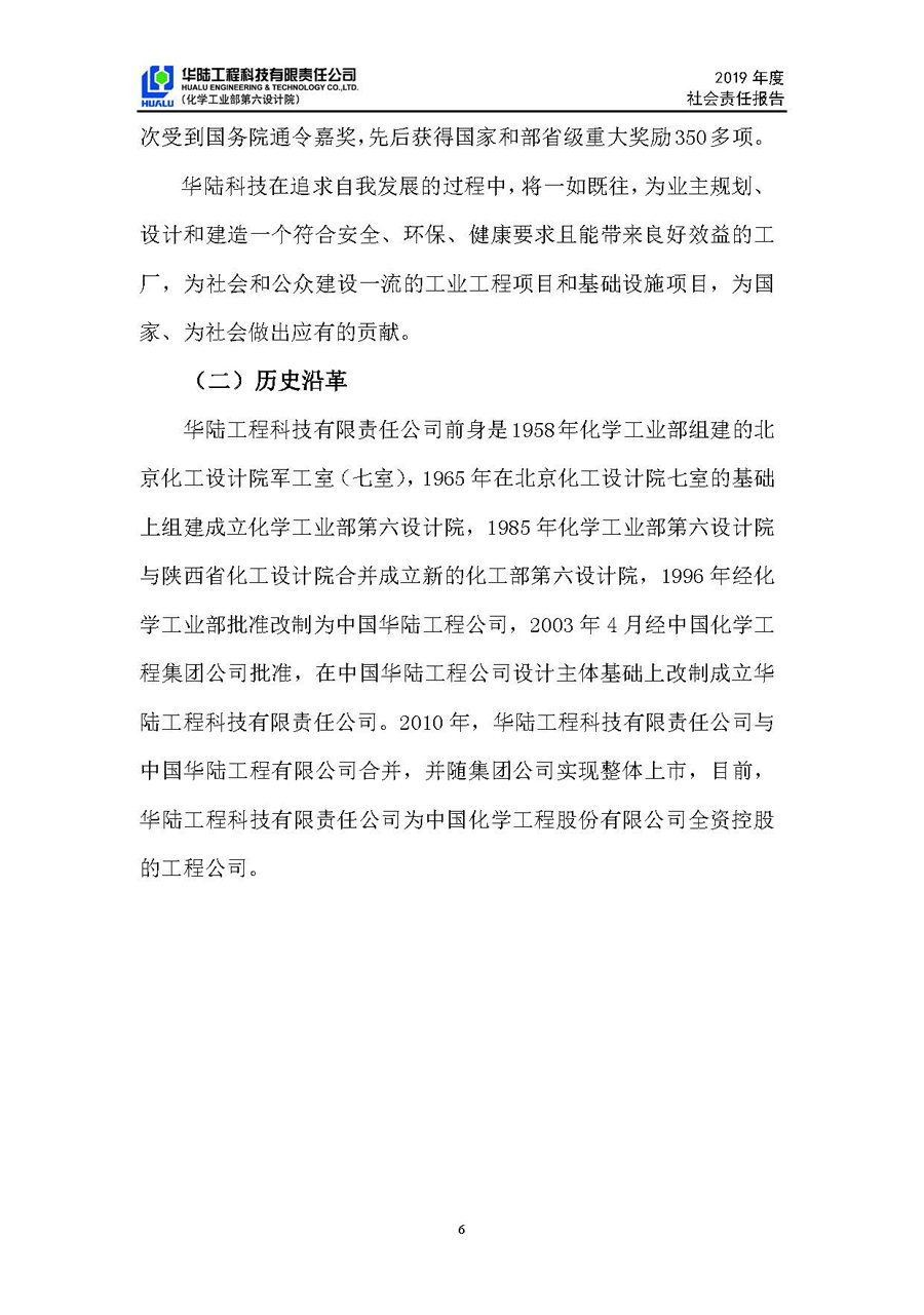 华陆工程科技有限责任公司2019年社会责任报告_页面_07.jpg
