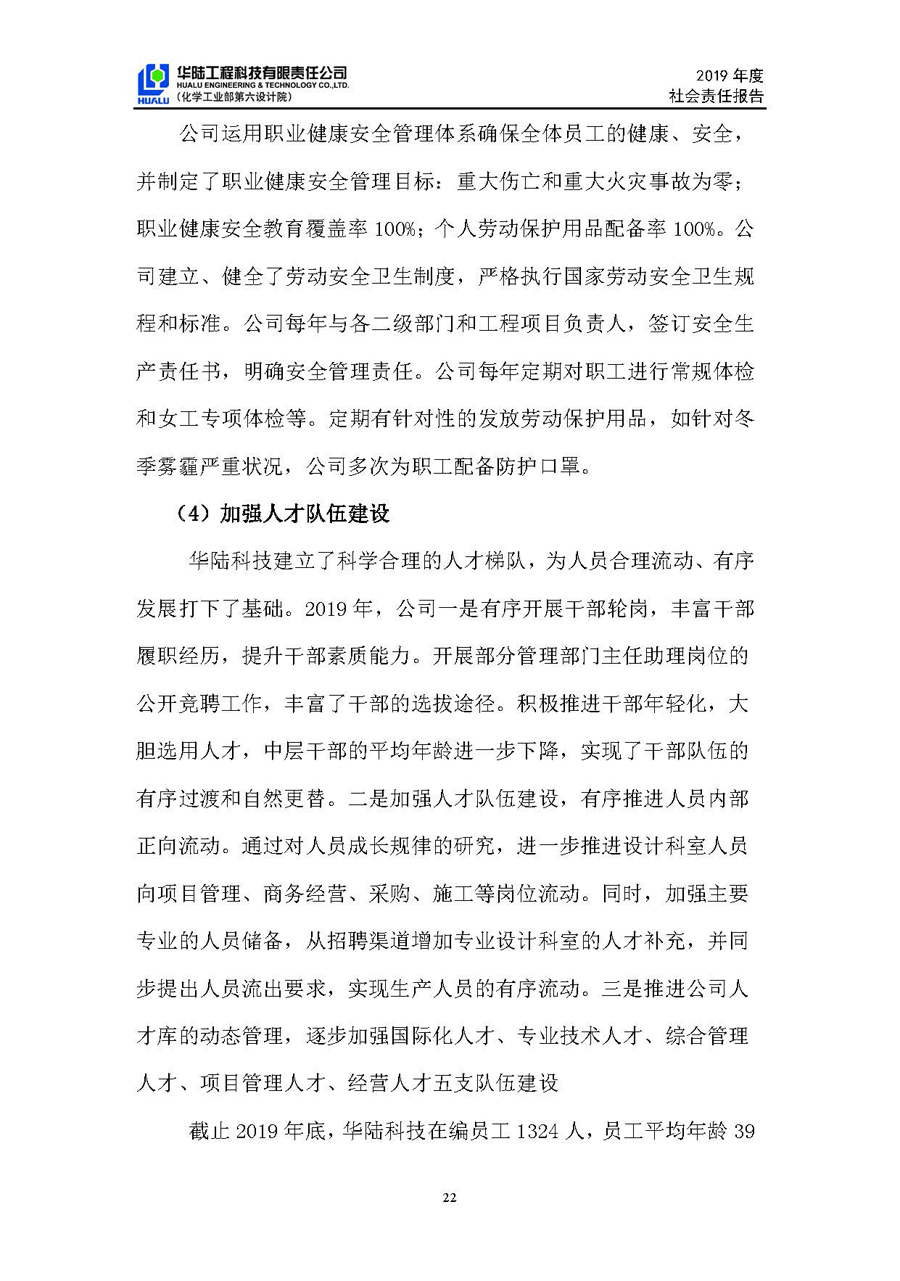 华陆工程科技有限责任公司2019年社会责任报告_页面_23.jpg