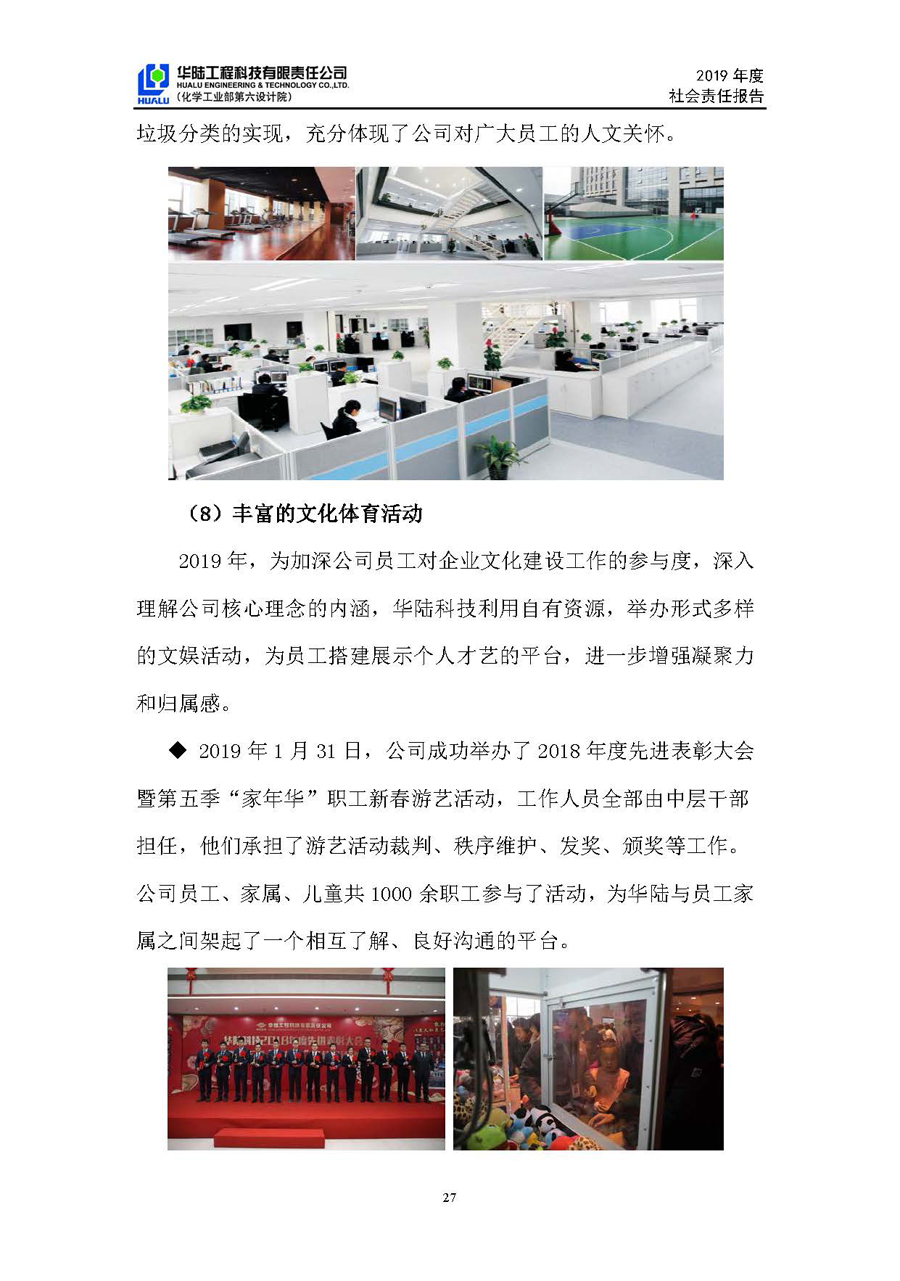 华陆工程科技有限责任公司2019年社会责任报告_页面_28.jpg