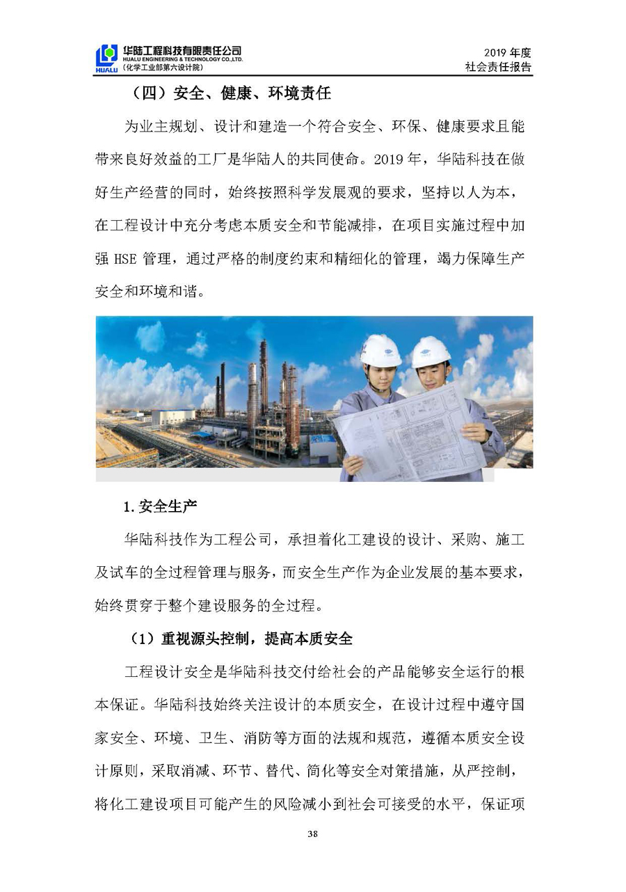 华陆工程科技有限责任公司2019年社会责任报告_页面_39.jpg