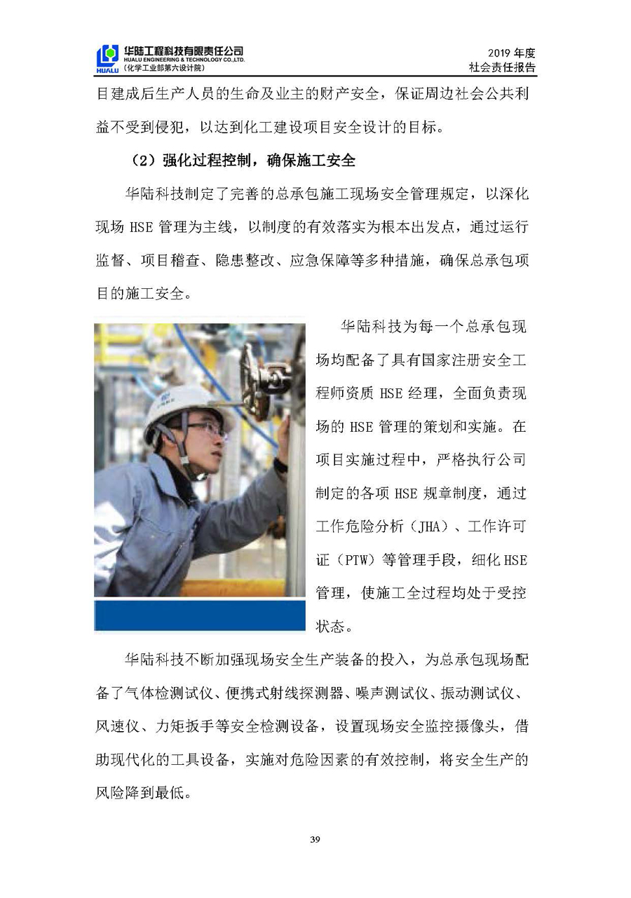华陆工程科技有限责任公司2019年社会责任报告_页面_40.jpg