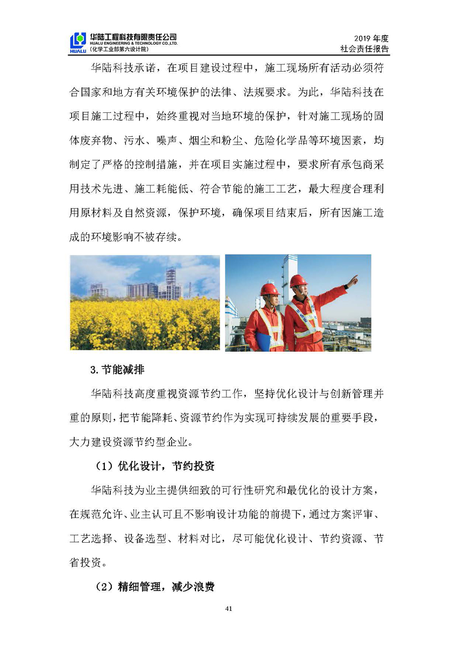 华陆工程科技有限责任公司2019年社会责任报告_页面_42.jpg