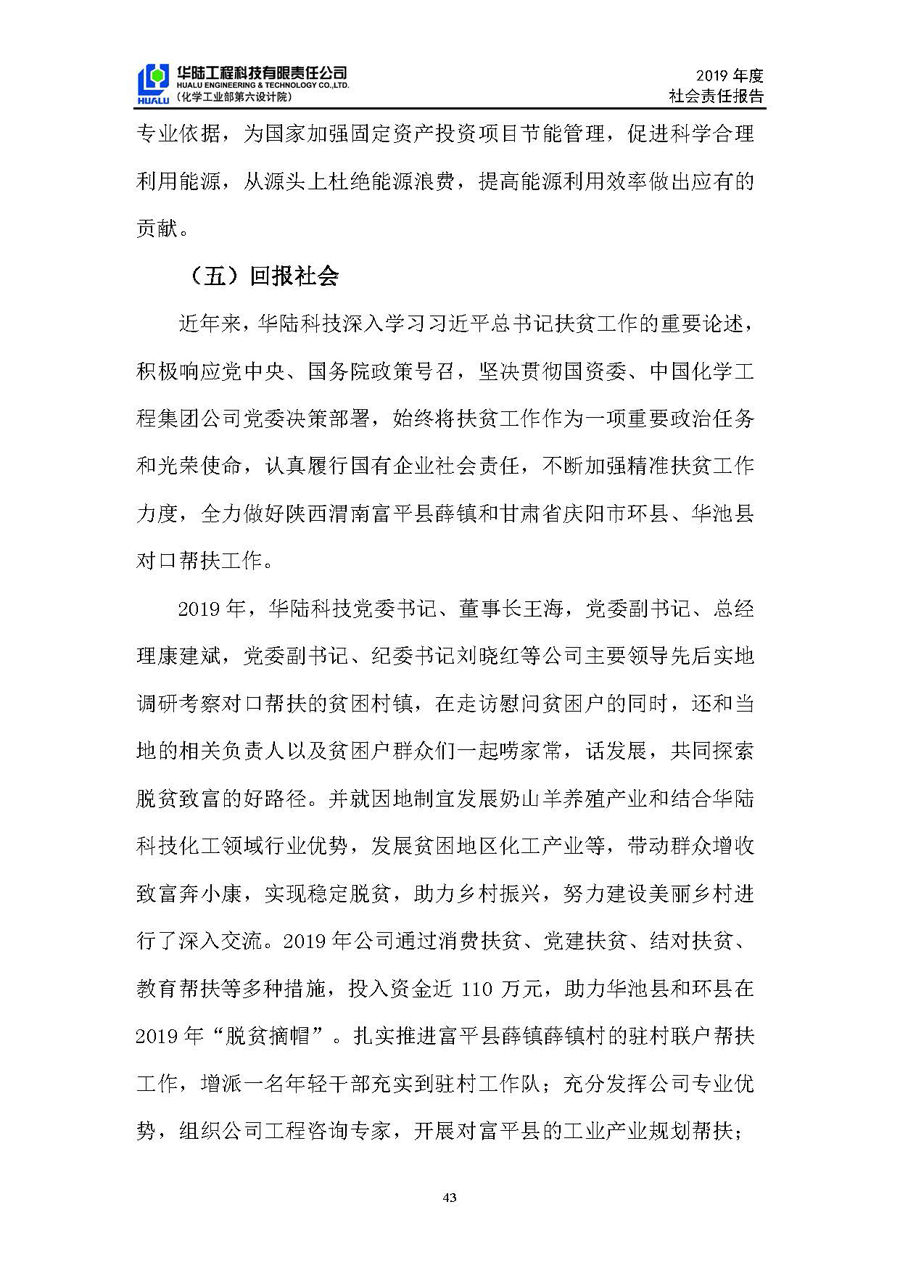 华陆工程科技有限责任公司2019年社会责任报告_页面_44.jpg