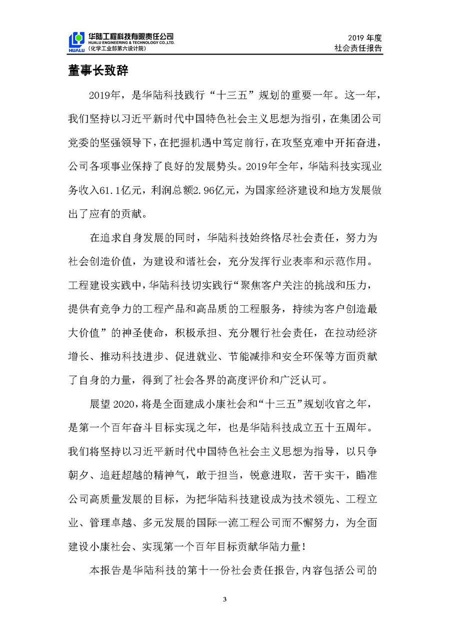 华陆工程科技有限责任公司2019年社会责任报告_页面_04.jpg
