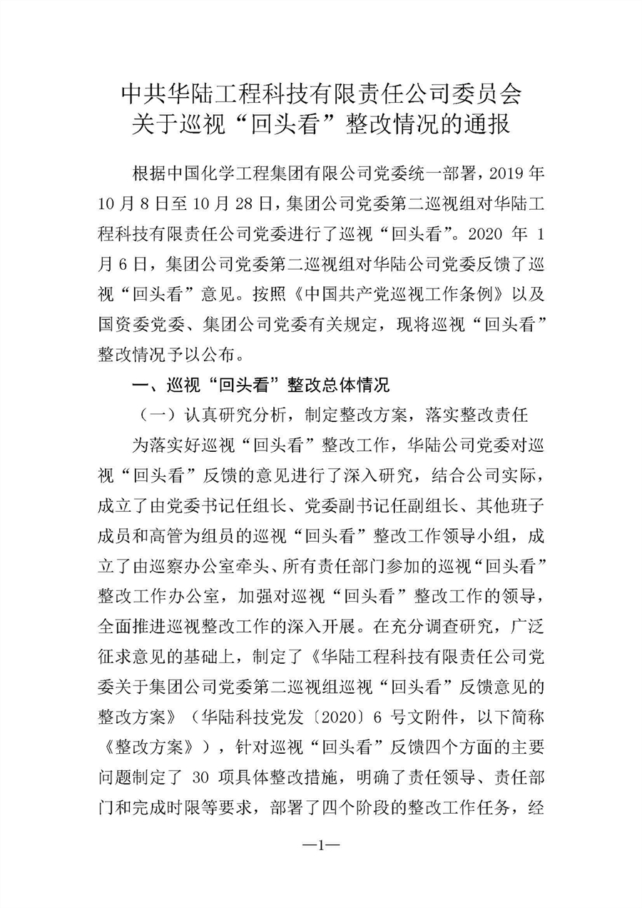 中共华陆工程科技有限责任公司委员会关于巡视“回头看”整改情况的通报-社会公开稿-修改稿_页面_01.jpg