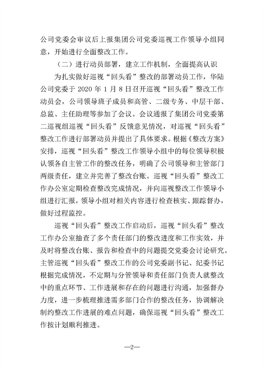 中共华陆工程科技有限责任公司委员会关于巡视“回头看”整改情况的通报-社会公开稿-修改稿_页面_02.jpg