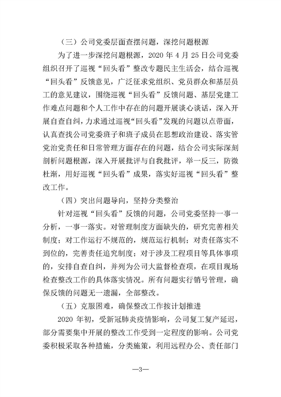 中共华陆工程科技有限责任公司委员会关于巡视“回头看”整改情况的通报-社会公开稿-修改稿_页面_03.jpg