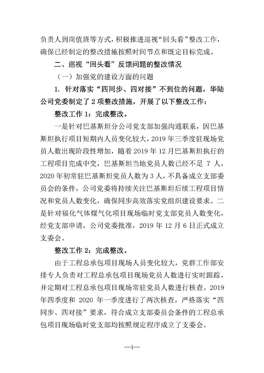 中共华陆工程科技有限责任公司委员会关于巡视“回头看”整改情况的通报-社会公开稿-修改稿_页面_04.jpg