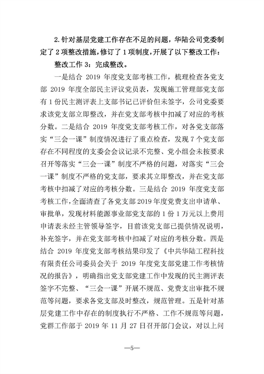 中共华陆工程科技有限责任公司委员会关于巡视“回头看”整改情况的通报-社会公开稿-修改稿_页面_05.jpg