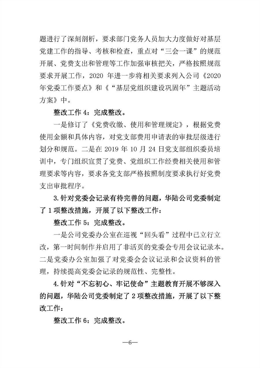 中共华陆工程科技有限责任公司委员会关于巡视“回头看”整改情况的通报-社会公开稿-修改稿_页面_06.jpg