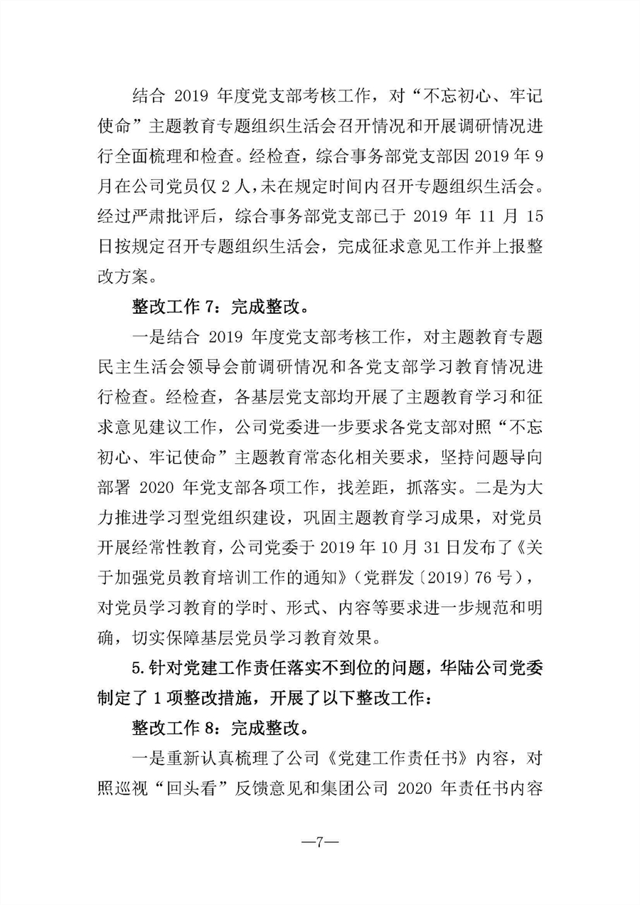 中共华陆工程科技有限责任公司委员会关于巡视“回头看”整改情况的通报-社会公开稿-修改稿_页面_07.jpg