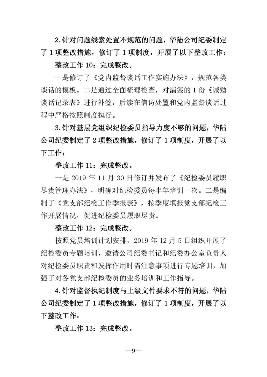 中共华陆工程科技有限责任公司委员会关于巡视“回头看”整改情况的通报-社会公开稿-修改稿_页面_09.jpg