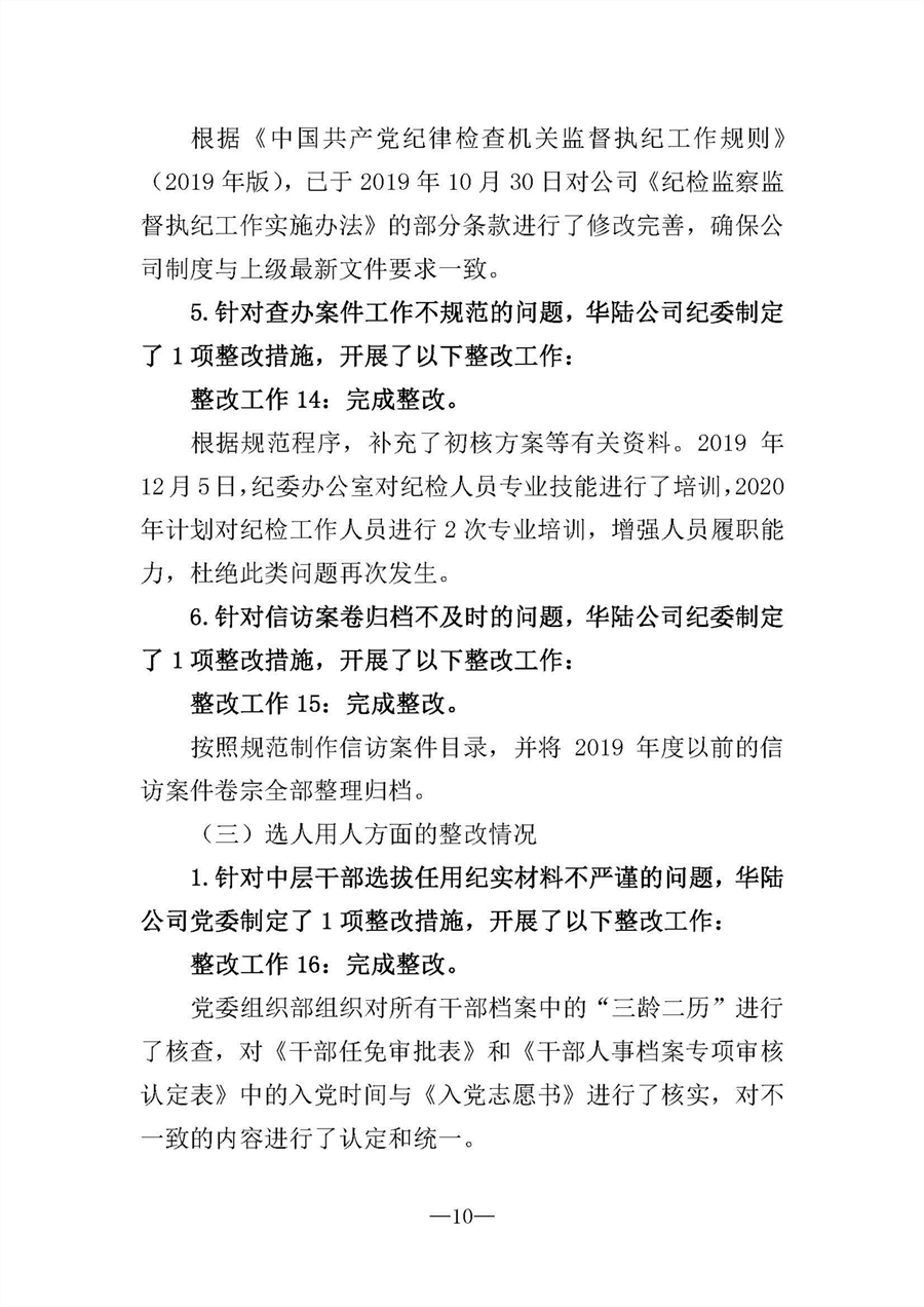 中共华陆工程科技有限责任公司委员会关于巡视“回头看”整改情况的通报-社会公开稿-修改稿_页面_10.jpg