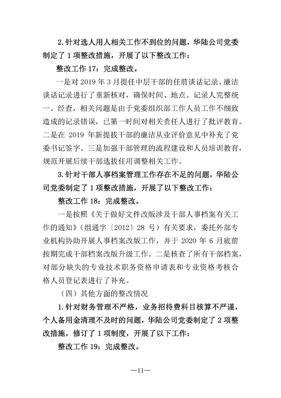 中共华陆工程科技有限责任公司委员会关于巡视“回头看”整改情况的通报-社会公开稿-修改稿_页面_11.jpg