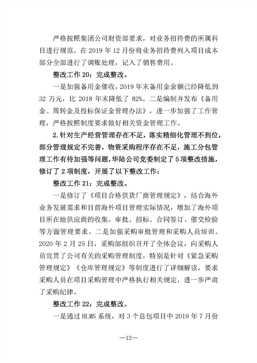 中共华陆工程科技有限责任公司委员会关于巡视“回头看”整改情况的通报-社会公开稿-修改稿_页面_12.jpg