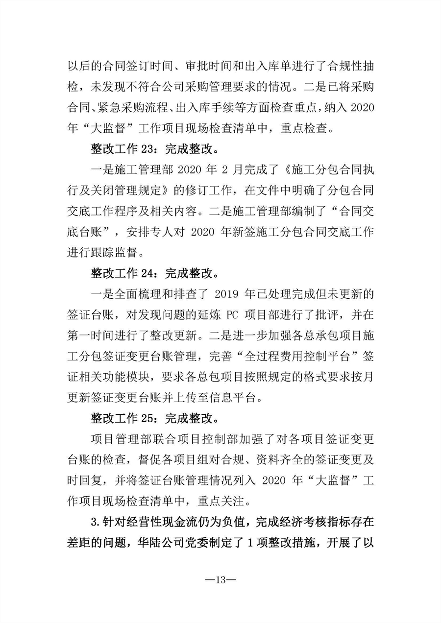 中共华陆工程科技有限责任公司委员会关于巡视“回头看”整改情况的通报-社会公开稿-修改稿_页面_13.jpg