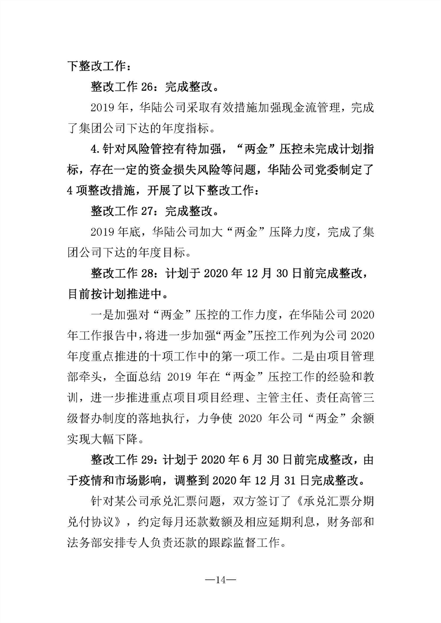 中共华陆工程科技有限责任公司委员会关于巡视“回头看”整改情况的通报-社会公开稿-修改稿_页面_14.jpg