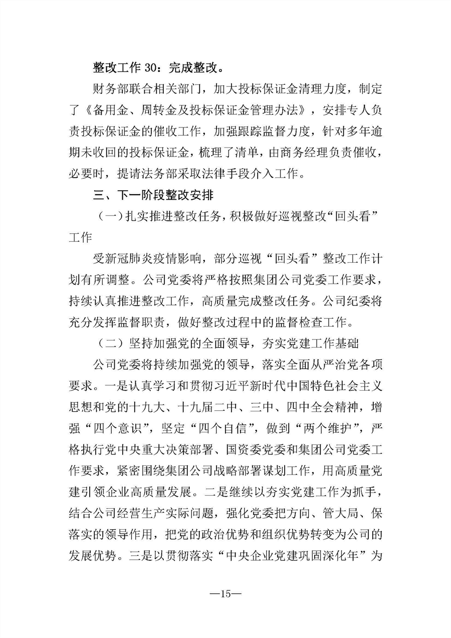 中共华陆工程科技有限责任公司委员会关于巡视“回头看”整改情况的通报-社会公开稿-修改稿_页面_15.jpg