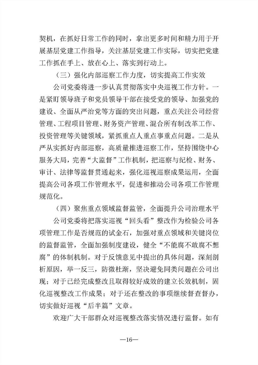 中共华陆工程科技有限责任公司委员会关于巡视“回头看”整改情况的通报-社会公开稿-修改稿_页面_16.jpg