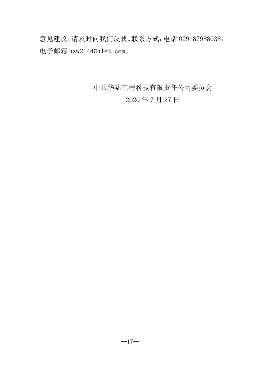 中共华陆工程科技有限责任公司委员会关于巡视“回头看”整改情况的通报-社会公开稿-修改稿_页面_17.jpg