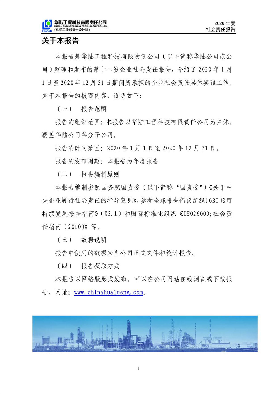 华陆工程科技有限责任公司2020年社会责任报告（终稿）_页面_02.jpg