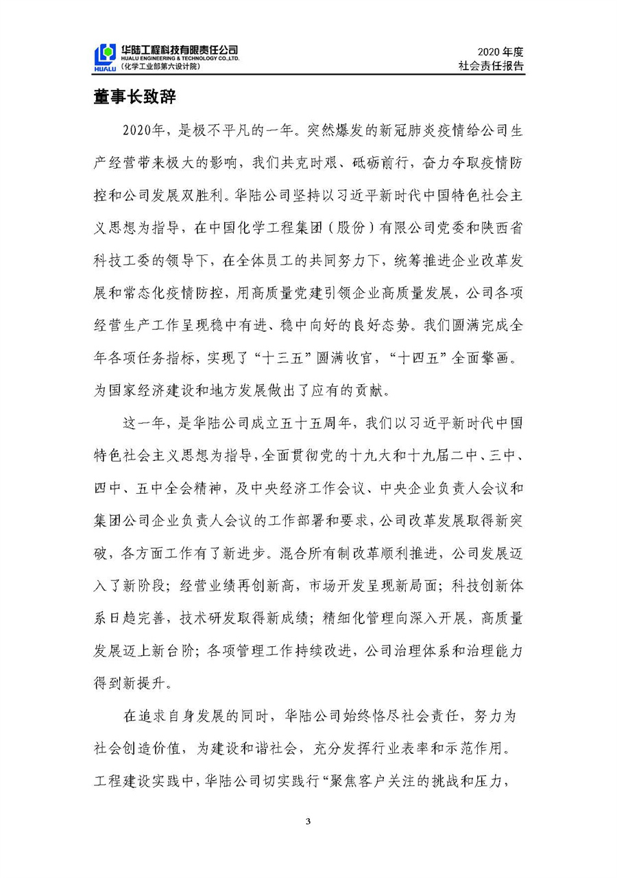 华陆工程科技有限责任公司2020年社会责任报告（终稿）_页面_04.jpg