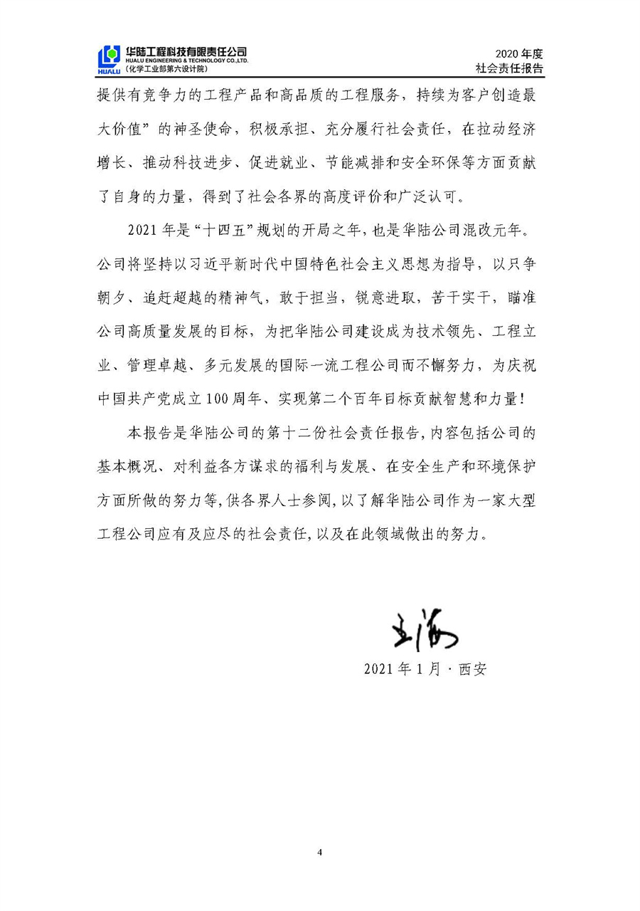 华陆工程科技有限责任公司2020年社会责任报告（终稿）_页面_05.jpg