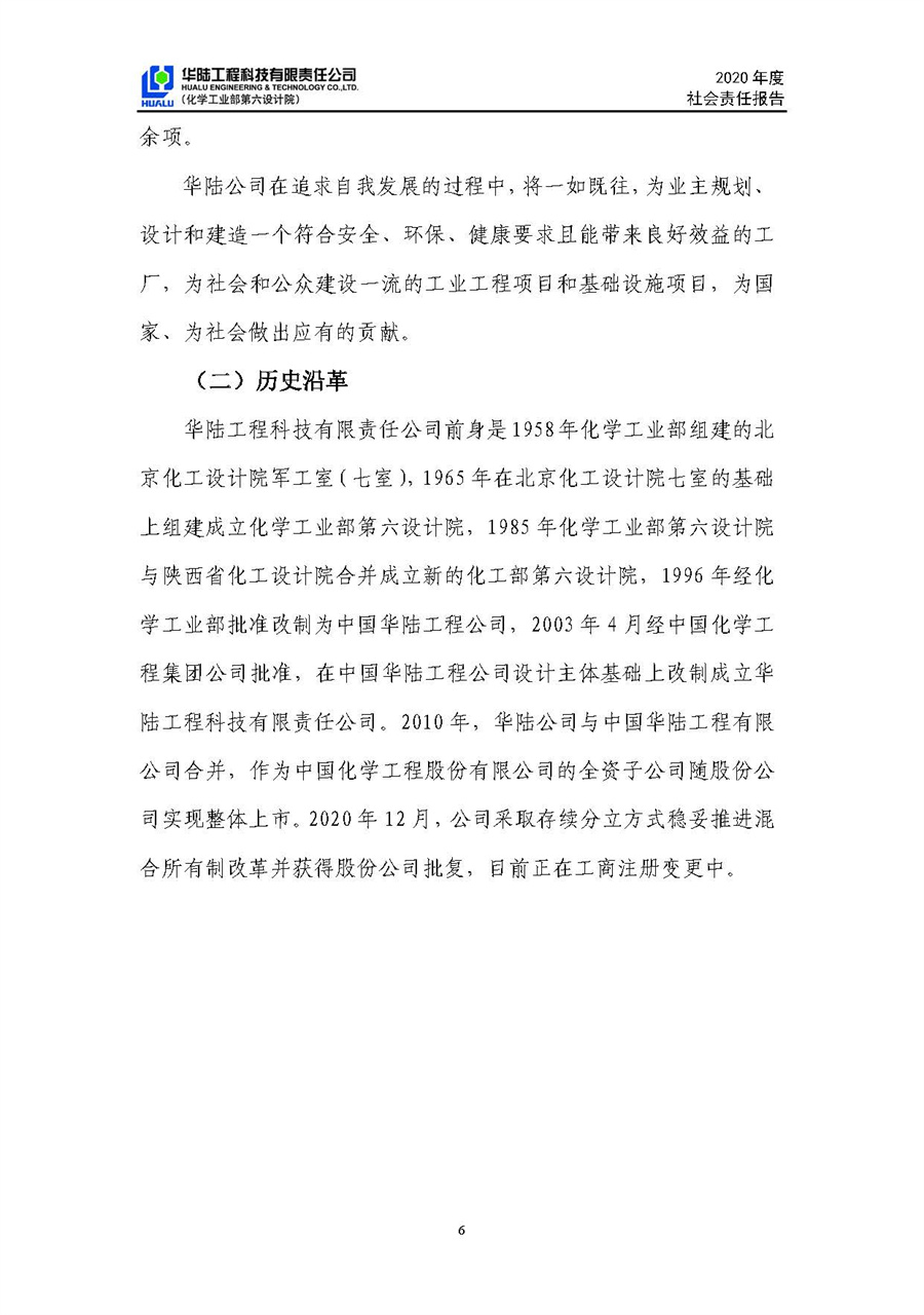 华陆工程科技有限责任公司2020年社会责任报告（终稿）_页面_07.jpg