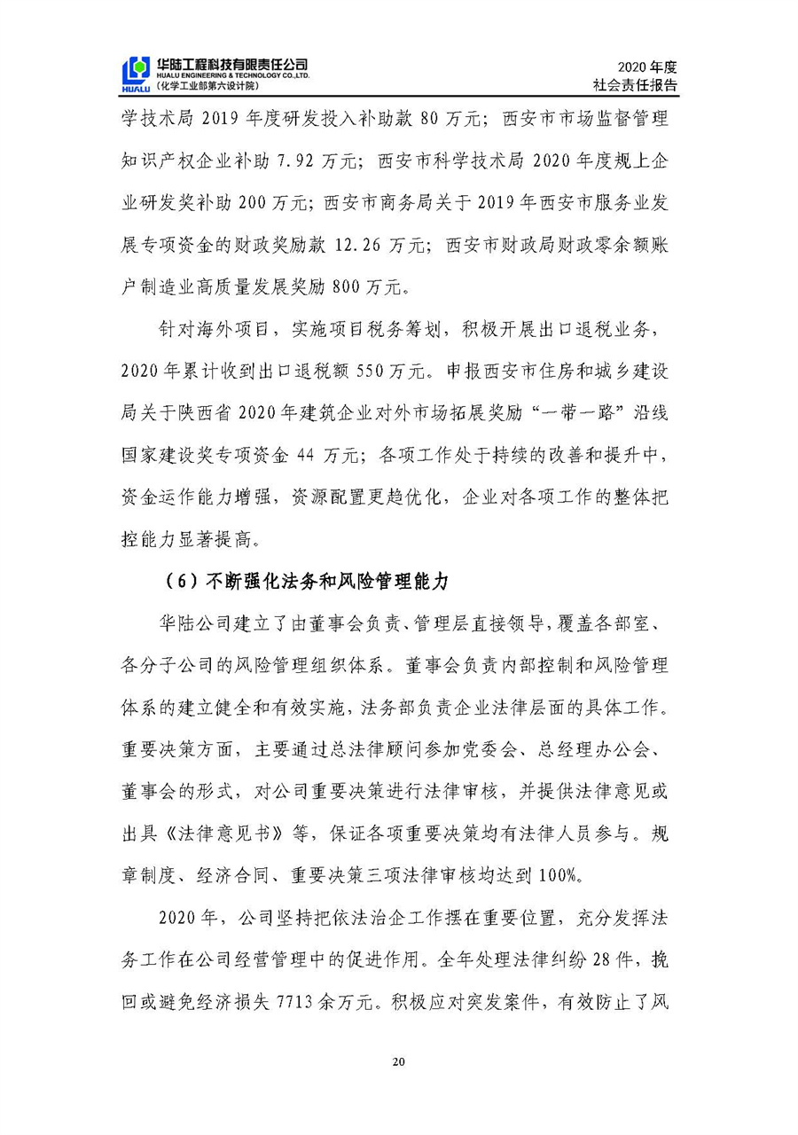 华陆工程科技有限责任公司2020年社会责任报告（终稿）_页面_21.jpg