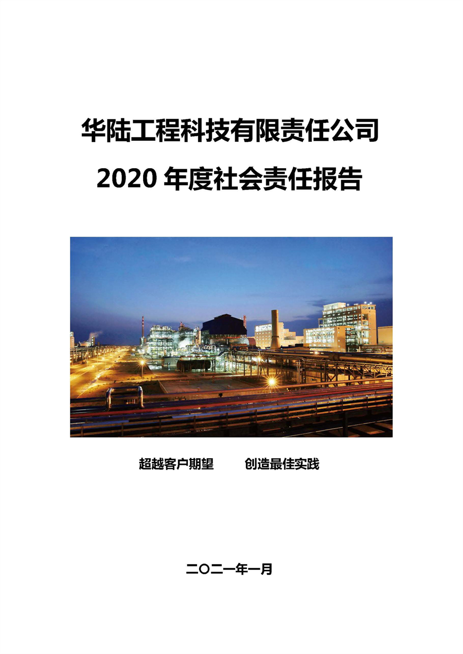 华陆工程科技有限责任公司2020年社会责任报告（终稿）_页面_01.jpg