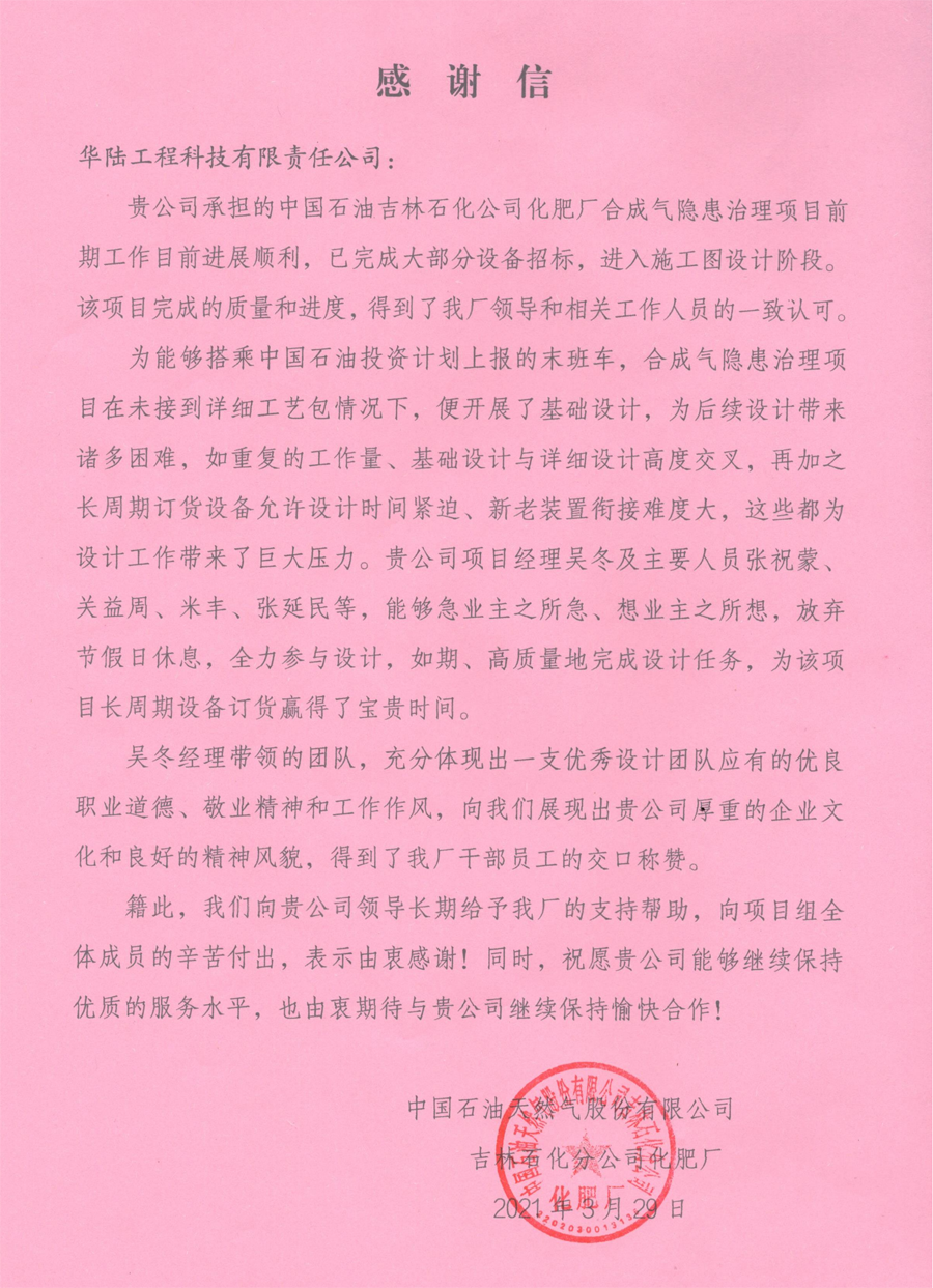 2021-03-29 中国石油吉林石化公司化肥厂合成气隐患治理项目感谢信_00.png