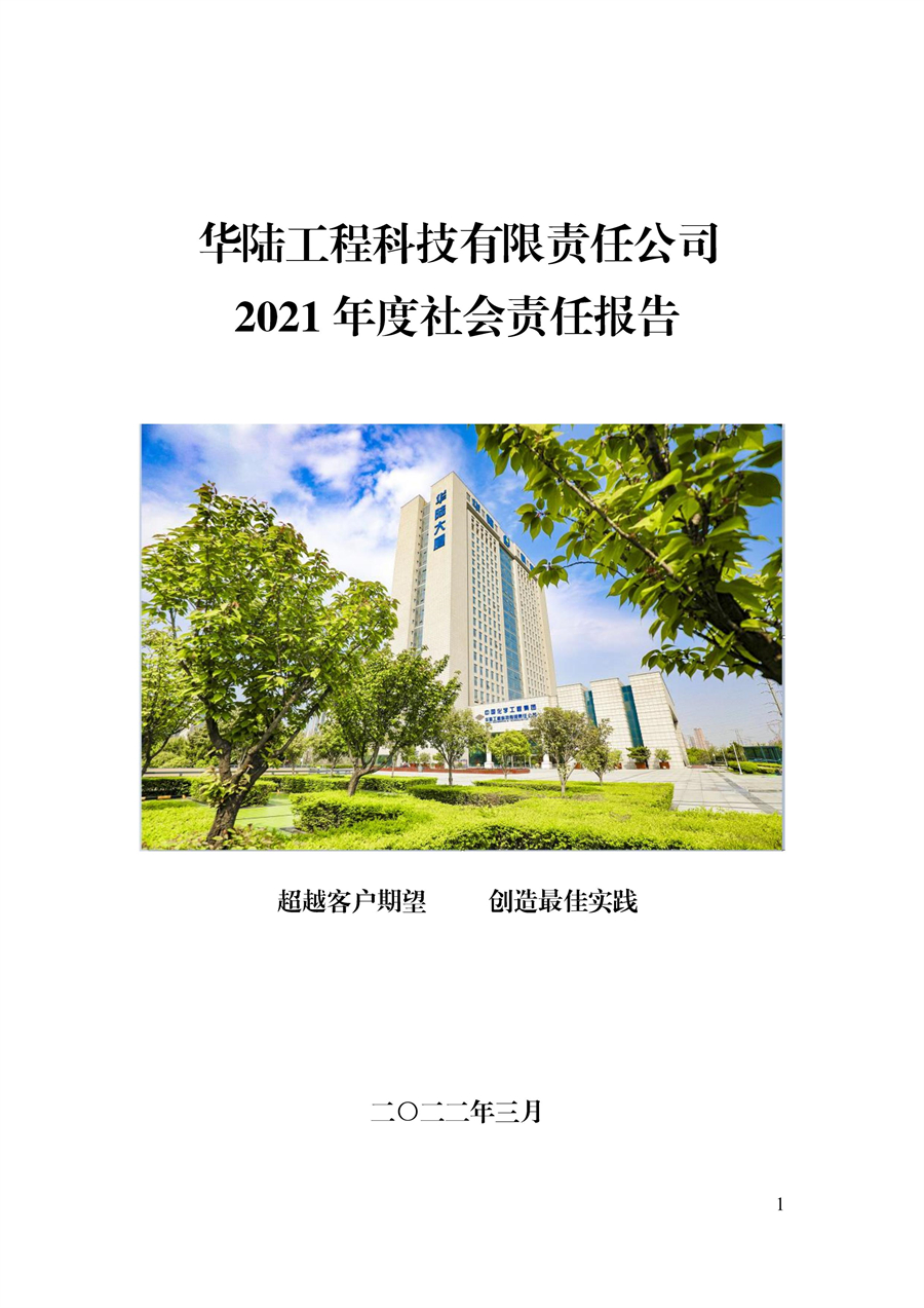 华陆工程科技有限责任公司2021年社会责任报告_00.jpg