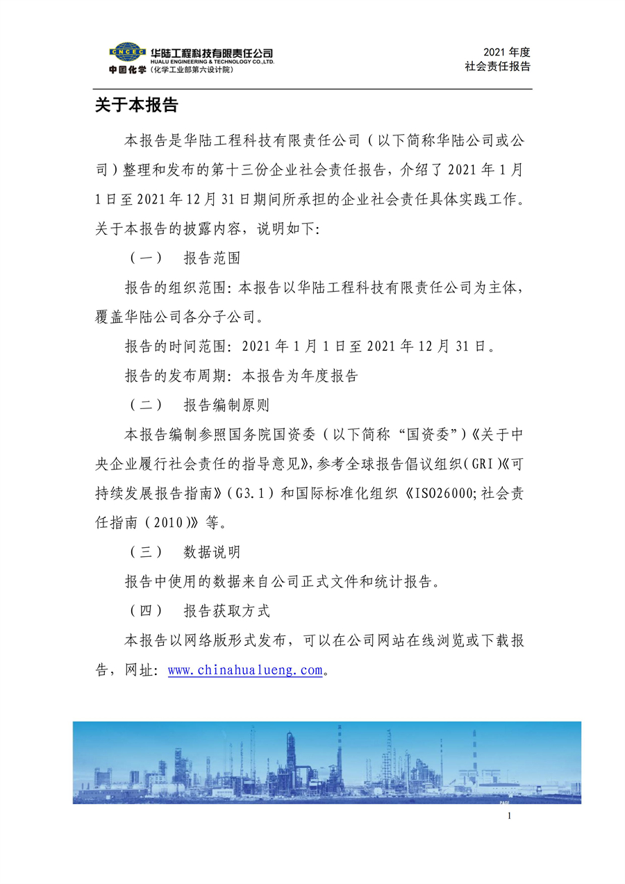 华陆工程科技有限责任公司2021年社会责任报告_01.jpg