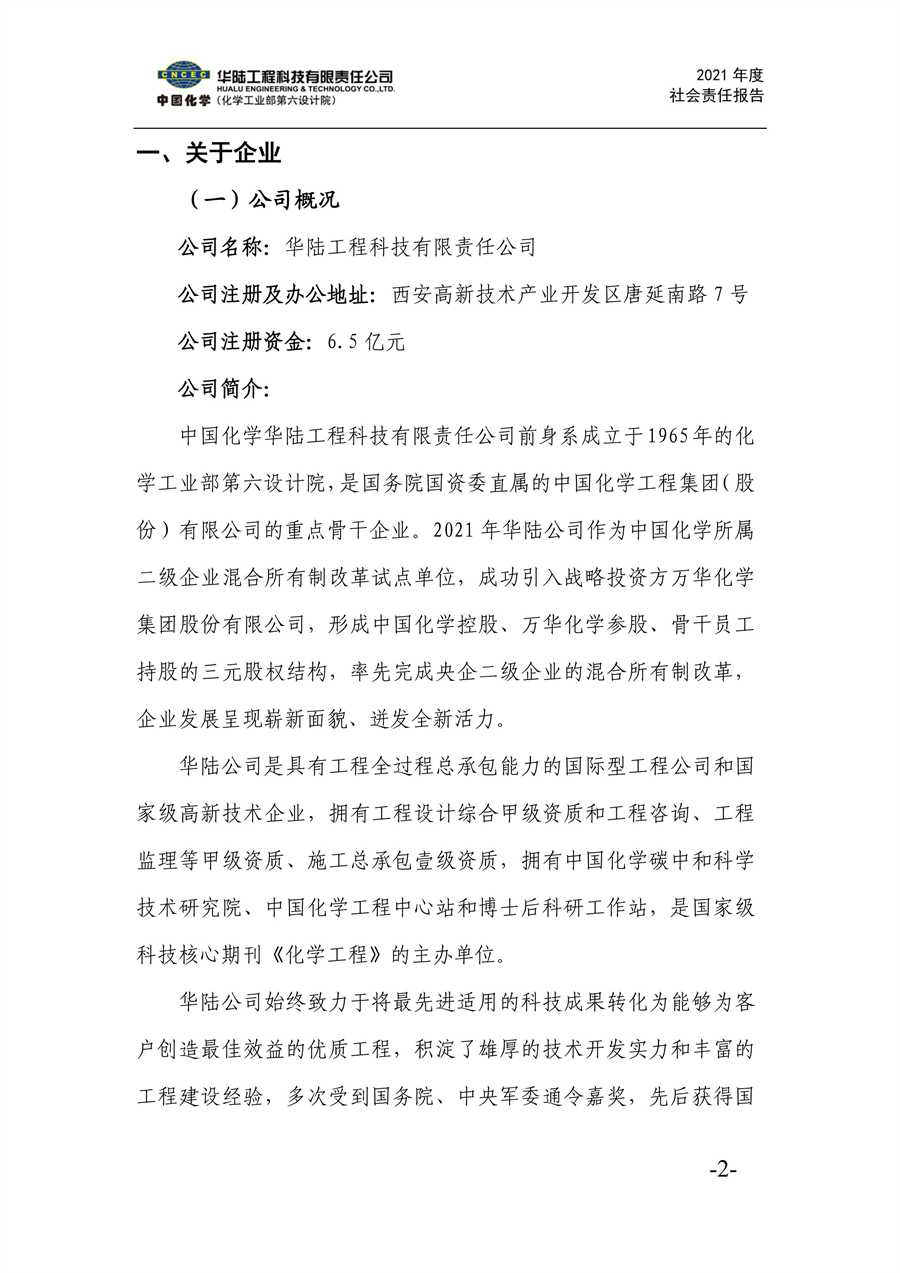 华陆工程科技有限责任公司2021年社会责任报告_04.jpg