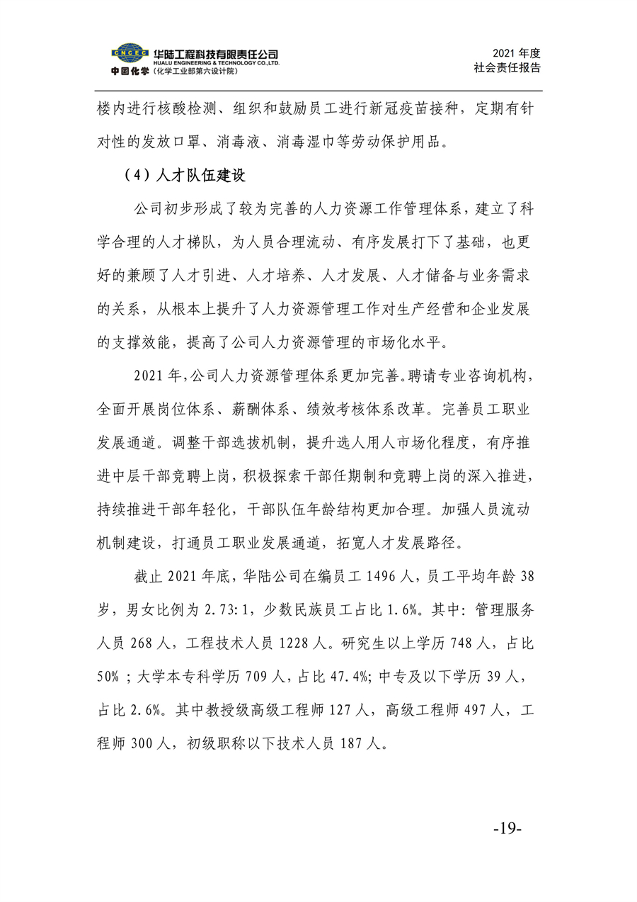 华陆工程科技有限责任公司2021年社会责任报告_21.jpg