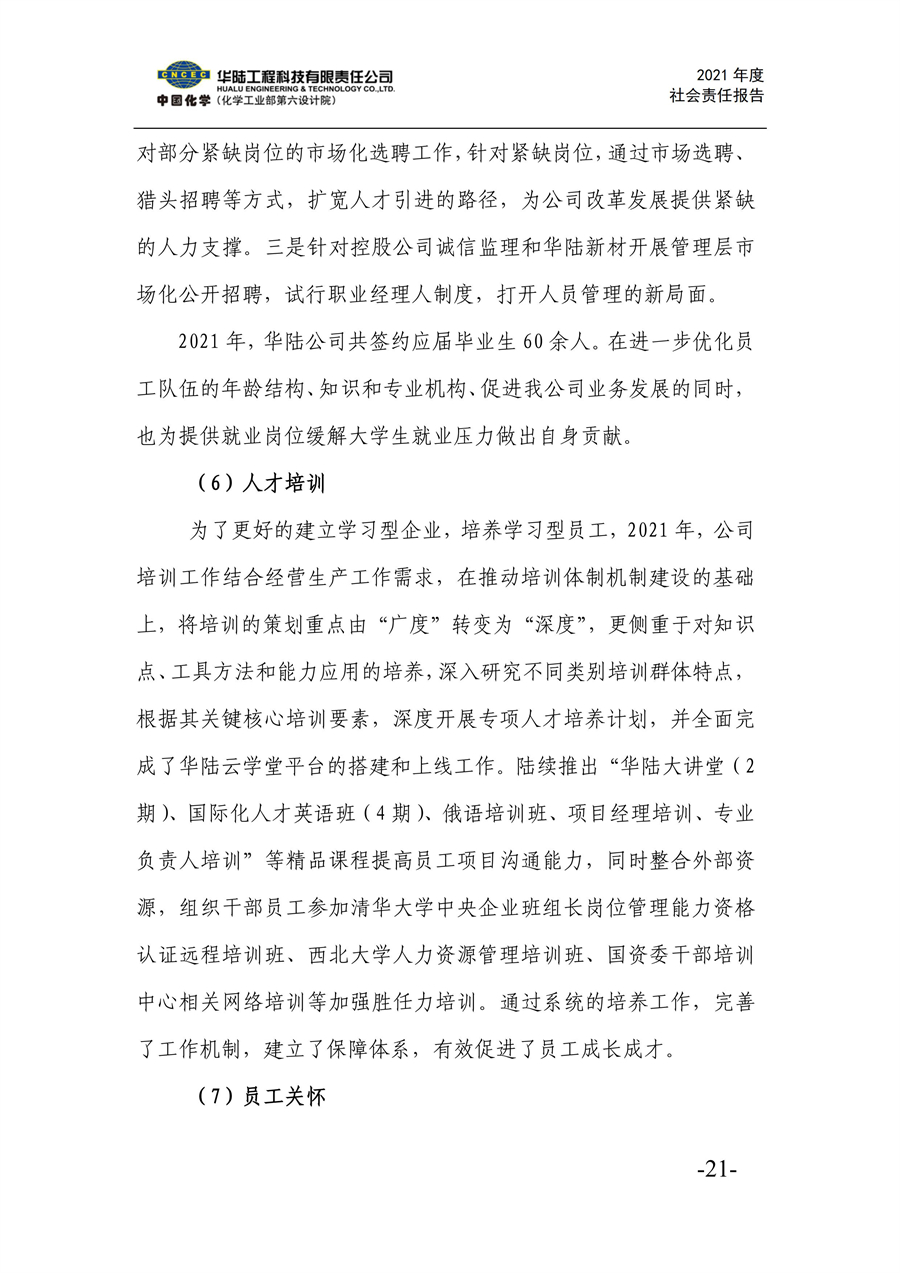 华陆工程科技有限责任公司2021年社会责任报告_23.jpg