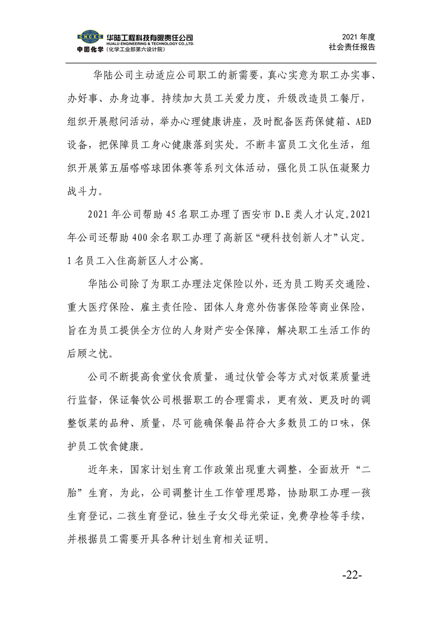 华陆工程科技有限责任公司2021年社会责任报告_24.jpg