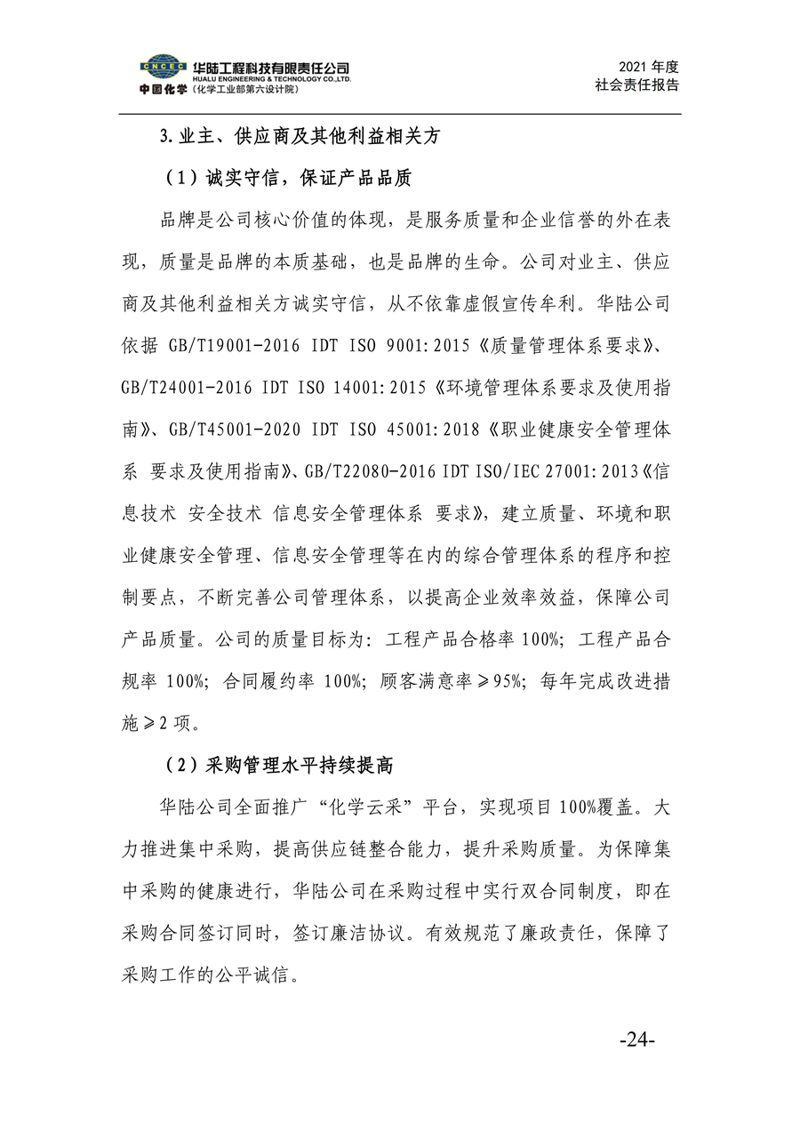 华陆工程科技有限责任公司2021年社会责任报告_26.jpg