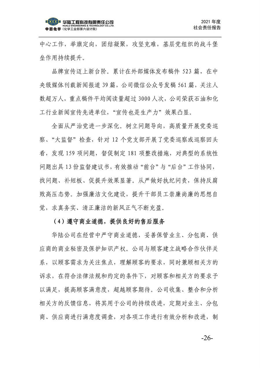 华陆工程科技有限责任公司2021年社会责任报告_28.jpg