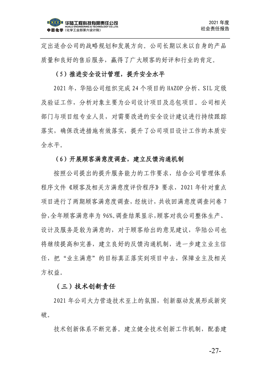华陆工程科技有限责任公司2021年社会责任报告_29.jpg